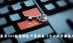 2023年最新GBP数字钱包下载指南：5个必