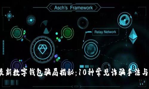 2023年最新数字钱包骗局揭秘:10种常见诈骗手法与防范指南