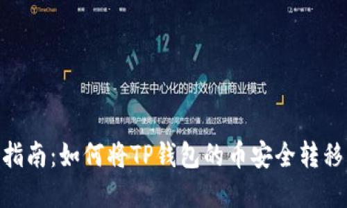 2023年完整指南:如何将TP钱包的币安全转移到OK交易所?