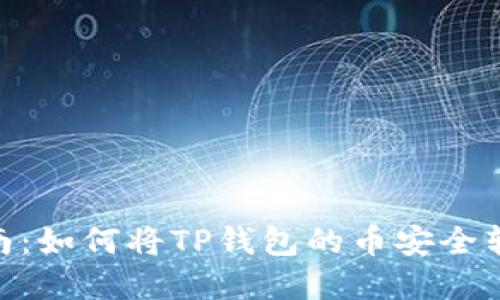 2023年完整指南:如何将TP钱包的币安全转移到OK交易所?