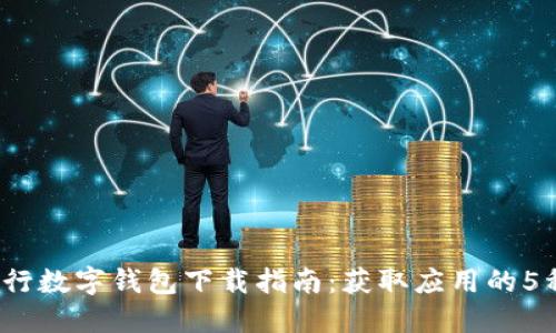 2023年交行数字钱包下载指南:获取应用的5种便捷方式