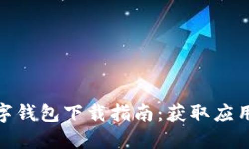 2023年交行数字钱包下载指南:获取应用的5种便捷方式