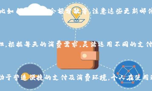 钱包数字满了的情况，通常指的是在某个数字钱包或支付平台上，余额达到了设定的上限。这种情况往往让用户感到困扰，尤其是在需要进行交易时。以下是一些可能的解决方案和建议，帮助用户解决这一问题。

了解钱包数字的上限

首先，要解决钱包数字满了的问题，用户需要了解所使用的钱包或支付平台是否设定了余额上限。许多数字钱包和支付软件为了保障用户的资金安全和操作的便捷，都会制定一定的最高余额限制。不同平台的上限不同，部分可能是几千元，部分则可能达到数万元。

检查钱包设置

如果发现钱包余额已满，可以在钱包应用内查看相关设置。有些平台提供了设置选项，用户可以根据个人需求调整一些限制。如果你的钱包已满，可以尝试调整设置，看看是否能够增加余额上限。

转移资金

一种常见的解决办法是将多余的余额转移到其他账户。这可以是自己的另一张银行卡、另一个钱包，或者是亲友的账户。通过转移部分资金，可以避免余额过满的问题。例如，用户可以将钱包中超过上限的部分转账到自己的银行账户，以保持钱包的正常使用。

提高账户等级

某些钱包或支付平台提供了不同的账户等级，通常，等级越高，资金限额也越高。用户可以通过完成实名认证或提供更多的信息来提高自己的账户等级。高等级账户通常享有更大的使用灵活性。

联系客服

如果在自助解决问题时遇到困难，可以考虑联系平台的客服。客服人员能够快速、准确地为用户提供帮助，并告知如何处理余额满的问题。客服可能会建议一些特定的解决方案，帮助用户顺利进行交易。

利用消费功能

如果用户的钱包余额满了，另一种方法是尽量利用钱包中的余额进行消费。很多数字钱包和支付平台都有购物、付款的功能。通过购物或支付，逐渐消耗掉达到上限的金额，达到余额正常的状态。

定期检查账户

为了避免钱包余额总是达到上限，用户可以定期检查和管理自己的账户。查看交易记录，确定哪些支出是必要的，哪些则可以削减。此外，适时地将多余的余额进行转移，也是有效的管理方式。

保持更新与升级

许多数字钱包和支付平台会定期更新自己的服务和产品，用户务必跟上这些更新。常常有一些新的功能推出，可以帮助用户更好地管理他们的钱包余额，比如自动转账、余额分散等。注意这些更新邮件或通知，有助于你的使用体验。

综合考虑其他支付方式

在生活中，用户常常会使用多种支付方式，除了数字钱包，也可以考虑使用传统的银行卡、现金等方式来进行支付。打通各类支付渠道，能够减少钱包的负担。根据每天的消费需求，灵活运用不同的支付方式，可以更好地解决钱包余额过满的问题。

总结

钱包数字满了并不是一个难以解决的问题。通过调整账户设置、转移资金、联系客服等方法，用户完全可以轻松应对这一情况。保持良好的管理习惯，将有助于营造便捷的支付及消费环境。个人在使用过程中，逐渐总结经验，提升对平台的熟悉度，能有效减少类似问题的发生。同时，也要保持警觉，选择安全且信赖的支付平台，为个人的财务安全保驾护航。