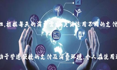 钱包数字满了的情况，通常指的是在某个数字钱包或支付平台上，余额达到了设定的上限。这种情况往往让用户感到困扰，尤其是在需要进行交易时。以下是一些可能的解决方案和建议，帮助用户解决这一问题。

了解钱包数字的上限

首先，要解决钱包数字满了的问题，用户需要了解所使用的钱包或支付平台是否设定了余额上限。许多数字钱包和支付软件为了保障用户的资金安全和操作的便捷，都会制定一定的最高余额限制。不同平台的上限不同，部分可能是几千元，部分则可能达到数万元。

检查钱包设置

如果发现钱包余额已满，可以在钱包应用内查看相关设置。有些平台提供了设置选项，用户可以根据个人需求调整一些限制。如果你的钱包已满，可以尝试调整设置，看看是否能够增加余额上限。

转移资金

一种常见的解决办法是将多余的余额转移到其他账户。这可以是自己的另一张银行卡、另一个钱包，或者是亲友的账户。通过转移部分资金，可以避免余额过满的问题。例如，用户可以将钱包中超过上限的部分转账到自己的银行账户，以保持钱包的正常使用。

提高账户等级

某些钱包或支付平台提供了不同的账户等级，通常，等级越高，资金限额也越高。用户可以通过完成实名认证或提供更多的信息来提高自己的账户等级。高等级账户通常享有更大的使用灵活性。

联系客服

如果在自助解决问题时遇到困难，可以考虑联系平台的客服。客服人员能够快速、准确地为用户提供帮助，并告知如何处理余额满的问题。客服可能会建议一些特定的解决方案，帮助用户顺利进行交易。

利用消费功能

如果用户的钱包余额满了，另一种方法是尽量利用钱包中的余额进行消费。很多数字钱包和支付平台都有购物、付款的功能。通过购物或支付，逐渐消耗掉达到上限的金额，达到余额正常的状态。

定期检查账户

为了避免钱包余额总是达到上限，用户可以定期检查和管理自己的账户。查看交易记录，确定哪些支出是必要的，哪些则可以削减。此外，适时地将多余的余额进行转移，也是有效的管理方式。

保持更新与升级

许多数字钱包和支付平台会定期更新自己的服务和产品，用户务必跟上这些更新。常常有一些新的功能推出，可以帮助用户更好地管理他们的钱包余额，比如自动转账、余额分散等。注意这些更新邮件或通知，有助于你的使用体验。

综合考虑其他支付方式

在生活中，用户常常会使用多种支付方式，除了数字钱包，也可以考虑使用传统的银行卡、现金等方式来进行支付。打通各类支付渠道，能够减少钱包的负担。根据每天的消费需求，灵活运用不同的支付方式，可以更好地解决钱包余额过满的问题。

总结

钱包数字满了并不是一个难以解决的问题。通过调整账户设置、转移资金、联系客服等方法，用户完全可以轻松应对这一情况。保持良好的管理习惯，将有助于营造便捷的支付及消费环境。个人在使用过程中，逐渐总结经验，提升对平台的熟悉度，能有效减少类似问题的发生。同时，也要保持警觉，选择安全且信赖的支付平台，为个人的财务安全保驾护航。