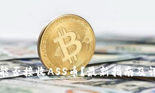 TP钱包能否接收ASS币？最新指南及详细分析