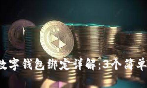 2023年工行数字钱包绑定详解:3个简单步骤快速上手