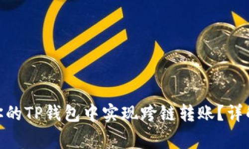 2023年：如何在你的TP钱包中实现跨链转账？详解步骤与注意事项