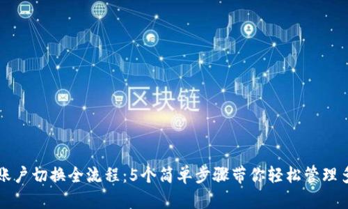 TP钱包账户切换全流程：5个简单步骤带你轻松管理多个账户
