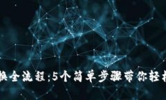 TP钱包账户切换全流程：5个简单步骤带