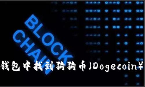 如何在TP钱包中找到狗狗币（Dogecoin）：详细指南