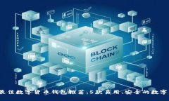 2023年最佳数字货币钱包推荐：5款易用