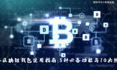 2023年区块链钱包使用指南：5种必备功