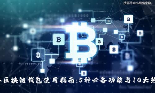 2023年区块链钱包使用指南:5种必备功能与10大热门推荐