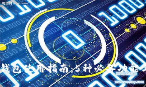 2023年区块链钱包使用指南:5种必备功能与10大热门推荐