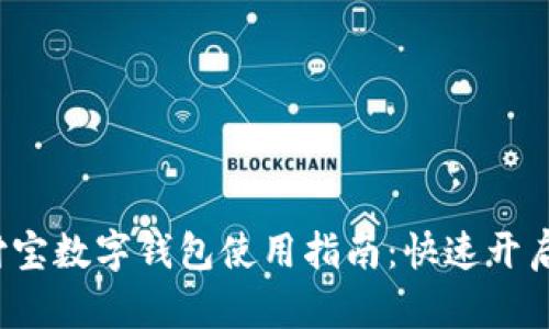 2023年支付宝数字钱包使用指南:快速开启与功能介绍
