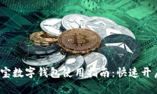2023年支付宝数字钱包使用指南:快速开启与功能介绍