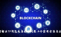 2023年如何解决TP钱包无法打开问题：