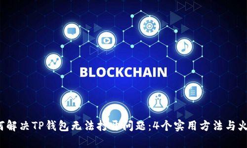2023年如何解决TP钱包无法打开问题：4个实用方法与火种计划解析