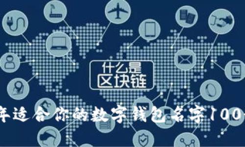2023年适合你的数字钱包名字100个精选
