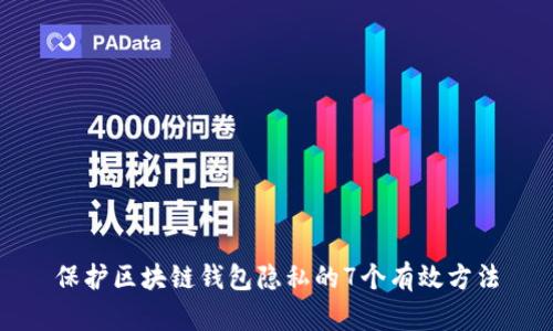保护区块链钱包隐私的7个有效方法