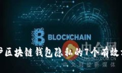 保护区块链钱包隐私的7个有效方法