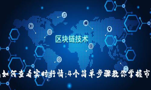 TP钱包如何查看实时行情：4个简单步骤教你掌握市场动态
