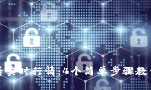 TP钱包如何查看实时行情：4个简单步骤教你掌握市场动态