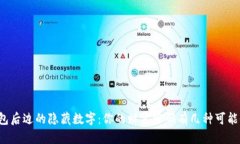 钱包后边的隐藏数字：你的财富密码有