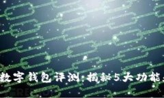 2023年AG数字钱包评测：揭秘5大功能和