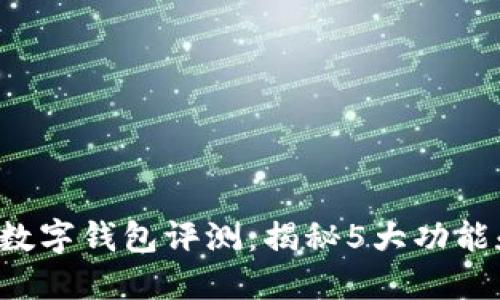 2023年AG数字钱包评测:揭秘5大功能和用户体验