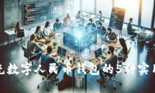 微信充数字人民币钱包的5种实用方法