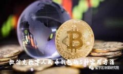 微信充数字人民币钱包的5种实用方法
