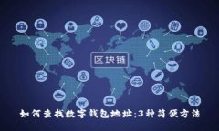 如何查找数字钱包地址：3种简便方法