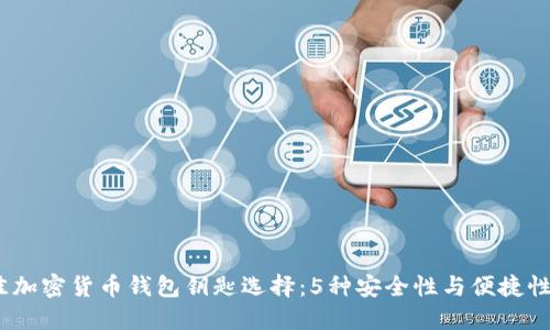 2023年最佳加密货币钱包钥匙选择:5种安全性与便捷性的完美平衡
