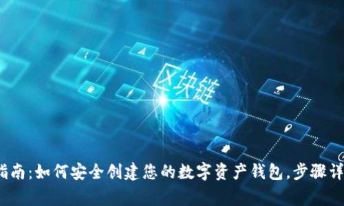 2023年完全指南：如何安全创建您的数字资产钱包，步骤详解与注意事项