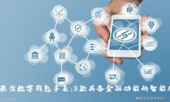 2023年最佳数字钱包手表：5款具备金融