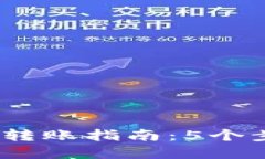 2023年数字钱包地址转账指南：5个步骤