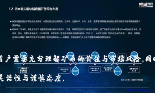   T P钱包挖MDX是否永久？深入解析与实用指南 / 

 guanjianci TP钱包, MDX, 挖矿, 加密货币 /guanjianci 

引言

在加密货币的快速发展背景下，越来越多的投资者和用户开始关注不同的挖矿方式和工具。TP钱包作为一个广受欢迎的数字货币钱包，已经引起了许多用户的注意。其中，挖掘MDX（MDX是MDEX的代币）这一功能，更是让人们饶有兴趣。许多人在询问，使用TP钱包挖MDX是否是永久性的活动？这个问题涉及到多方面的因素，包括挖矿机制的变化、市场需求、以及TP钱包本身的策略。本文将从多个角度进行探讨。 

TP钱包与MDX概述

TP钱包是一款支持多种加密货币的钱包应用，用户可以通过其安全的环境管理数字资产。它提供了多种功能，如资产管理、交易、Staking以及挖矿等。MDX是MDEX生态系统中的一种核心代币，MDEX是一个基于区块链技术的去中心化交易平台，以流动性挖矿和交易手续费回馈机制而著称。为此，用户在TP钱包中挖掘MDX，能够获取额外的收益，吸引了大量加密货币爱好者的参与。 

挖矿机制与收益

挖矿是区块链领域的重要组成部分，其基本原理是通过计算机算力参与网络中的交易验证，进而获得奖励。在TP钱包挖掘MDX的过程中，用户需要将其资产或其他加密货币投入到流动性池中，以提供流动性。用户所获得的MDX奖励数量通常与其在流动性池中提供的资产数量和时间有关。 

不过，MDX的挖矿收益并不是一成不变的。它受到多种因素的影响，包括市场供求关系、链上交易的活跃度以及MDEX平台的整体发展策略。随着越来越多的用户参与挖矿，流动性池的规模也在扩大，这可能会导致单个用户所获得的MDX奖励逐渐减少。此外，市场对MDX的需求波动也会直接影响到挖矿的吸引力和经济收益。 

永久性与挖矿活动的变化

许多用户会问，TP钱包挖MDX是否能够永久持续。首先，挖矿机制并非绝对永久。区块链技术的快速演变和市场需求的变化可能会导致TP钱包在未来对挖矿策略进行调整。例如，随着MDEX的生态发展，相关的挖矿参数、奖励机制可能会发生变化，用户在TP钱包中挖掘MDX的收益也可能会有所调整。 

其次，行业监管的变化可能会影响加密货币的运作。例如，如果某些国家采取更严格的政策限制加密货币的挖矿和交易活动，那么涉及的数字钱包就会受到重要影响，从而间接影响到用户在TP钱包挖掘MDX的权限和方式。 

TP钱包挖掘MDX的优缺点

尽管TP钱包提供了方便的MDX挖掘功能，用户在决定参与之前，了解其中的优缺点是非常必要的。

h4优点/h4

1. **便捷性**：TP钱包界面友好，操作简单，用户只需按照指引设置流动性池即可参与挖掘MDX。

2. **收益潜力**：通过流动性挖矿，用户除了可以获得MDX奖励外，参与流动性池的资产也可能因市场波动而增值。

3. **社区支持**：MDEX生态的不断发展使得用户能够享受到来自社区的各种支持和资源，包括教育活动、技术支持等。

h4缺点/h4

1. **市场风险**：MDX的价格波动较大，用户的收益可能会因市场崩溃而大幅缩水。

2. **技术风险**：去中心化平台和钱包的安全性虽然相对较高，但仍然可能出现黑客攻击、智能合约漏洞等问题。

3. **收益不稳定**：由于挖矿机制的微调，用户可能会面临收益减少或收益不如预期的情况，造成投资受损。

安全性与风险管理

许多用户在使用TP钱包进行挖矿时，都会担心资金安全和操作风险。因此，在开始挖掘MDX之前，用户应该考虑如何保障资金安全。

1. **启用双重认证**：在TP钱包中，启用双重认证功能，可以大幅提高账户的安全性，有效防止未授权访问。

2. **定期备份**：定期对钱包进行备份，确保重要资产得到妥善保管，并减少因设备故障导致的资金损失。

3. **多样化投资**：不要将所有的资金投入到MDX挖掘中，适度分散投资能够降低整体投资风险，使你能在不同的市场环境下保持更好的收益。

总结与展望

综上所述，TP钱包挖MDX并非永久性质的挖矿活动。尽管目前TP钱包为用户提供了挖掘MDX的机会，但随着市场的变化及其策略的调整，挖矿机制可能会经历改变。因此，在参与之前，用户需要充分理解矿币的价值与市场风险。同时，确保自身的安全管理，以有效降低潜在风险。 

无论如何，挖矿依然是一种引人入胜的加密货币参与方式。随著技术与市场的不断演进，未来可能会出现更加丰富和灵活的挖矿机制，用户需要及时关注市场变化，在投资决策时保持灵活性与谨慎态度。 
