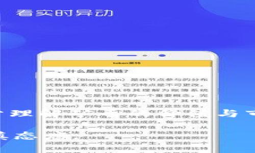   T P钱包挖MDX是否永久？深入解析与实用指南 / 

 guanjianci TP钱包, MDX, 挖矿, 加密货币 /guanjianci 

引言

在加密货币的快速发展背景下，越来越多的投资者和用户开始关注不同的挖矿方式和工具。TP钱包作为一个广受欢迎的数字货币钱包，已经引起了许多用户的注意。其中，挖掘MDX（MDX是MDEX的代币）这一功能，更是让人们饶有兴趣。许多人在询问，使用TP钱包挖MDX是否是永久性的活动？这个问题涉及到多方面的因素，包括挖矿机制的变化、市场需求、以及TP钱包本身的策略。本文将从多个角度进行探讨。 

TP钱包与MDX概述

TP钱包是一款支持多种加密货币的钱包应用，用户可以通过其安全的环境管理数字资产。它提供了多种功能，如资产管理、交易、Staking以及挖矿等。MDX是MDEX生态系统中的一种核心代币，MDEX是一个基于区块链技术的去中心化交易平台，以流动性挖矿和交易手续费回馈机制而著称。为此，用户在TP钱包中挖掘MDX，能够获取额外的收益，吸引了大量加密货币爱好者的参与。 

挖矿机制与收益

挖矿是区块链领域的重要组成部分，其基本原理是通过计算机算力参与网络中的交易验证，进而获得奖励。在TP钱包挖掘MDX的过程中，用户需要将其资产或其他加密货币投入到流动性池中，以提供流动性。用户所获得的MDX奖励数量通常与其在流动性池中提供的资产数量和时间有关。 

不过，MDX的挖矿收益并不是一成不变的。它受到多种因素的影响，包括市场供求关系、链上交易的活跃度以及MDEX平台的整体发展策略。随着越来越多的用户参与挖矿，流动性池的规模也在扩大，这可能会导致单个用户所获得的MDX奖励逐渐减少。此外，市场对MDX的需求波动也会直接影响到挖矿的吸引力和经济收益。 

永久性与挖矿活动的变化

许多用户会问，TP钱包挖MDX是否能够永久持续。首先，挖矿机制并非绝对永久。区块链技术的快速演变和市场需求的变化可能会导致TP钱包在未来对挖矿策略进行调整。例如，随着MDEX的生态发展，相关的挖矿参数、奖励机制可能会发生变化，用户在TP钱包中挖掘MDX的收益也可能会有所调整。 

其次，行业监管的变化可能会影响加密货币的运作。例如，如果某些国家采取更严格的政策限制加密货币的挖矿和交易活动，那么涉及的数字钱包就会受到重要影响，从而间接影响到用户在TP钱包挖掘MDX的权限和方式。 

TP钱包挖掘MDX的优缺点

尽管TP钱包提供了方便的MDX挖掘功能，用户在决定参与之前，了解其中的优缺点是非常必要的。

h4优点/h4

1. **便捷性**：TP钱包界面友好，操作简单，用户只需按照指引设置流动性池即可参与挖掘MDX。

2. **收益潜力**：通过流动性挖矿，用户除了可以获得MDX奖励外，参与流动性池的资产也可能因市场波动而增值。

3. **社区支持**：MDEX生态的不断发展使得用户能够享受到来自社区的各种支持和资源，包括教育活动、技术支持等。

h4缺点/h4

1. **市场风险**：MDX的价格波动较大，用户的收益可能会因市场崩溃而大幅缩水。

2. **技术风险**：去中心化平台和钱包的安全性虽然相对较高，但仍然可能出现黑客攻击、智能合约漏洞等问题。

3. **收益不稳定**：由于挖矿机制的微调，用户可能会面临收益减少或收益不如预期的情况，造成投资受损。

安全性与风险管理

许多用户在使用TP钱包进行挖矿时，都会担心资金安全和操作风险。因此，在开始挖掘MDX之前，用户应该考虑如何保障资金安全。

1. **启用双重认证**：在TP钱包中，启用双重认证功能，可以大幅提高账户的安全性，有效防止未授权访问。

2. **定期备份**：定期对钱包进行备份，确保重要资产得到妥善保管，并减少因设备故障导致的资金损失。

3. **多样化投资**：不要将所有的资金投入到MDX挖掘中，适度分散投资能够降低整体投资风险，使你能在不同的市场环境下保持更好的收益。

总结与展望

综上所述，TP钱包挖MDX并非永久性质的挖矿活动。尽管目前TP钱包为用户提供了挖掘MDX的机会，但随着市场的变化及其策略的调整，挖矿机制可能会经历改变。因此，在参与之前，用户需要充分理解矿币的价值与市场风险。同时，确保自身的安全管理，以有效降低潜在风险。 

无论如何，挖矿依然是一种引人入胜的加密货币参与方式。随著技术与市场的不断演进，未来可能会出现更加丰富和灵活的挖矿机制，用户需要及时关注市场变化，在投资决策时保持灵活性与谨慎态度。 