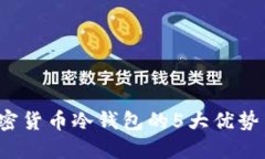 2023年加密货币冷钱包的5大优势与选择