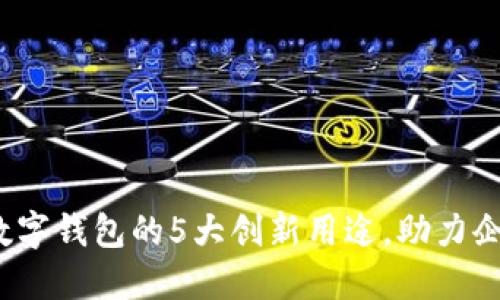 2024年对公数字钱包的5大创新用途,助力企业数字化转型