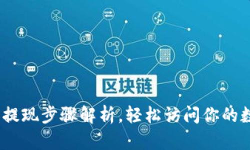TP钱包:提现步骤解析,轻松访问你的数字资产
