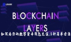 如何为你的数字货币钱包充值：5种简