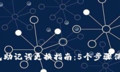 2023年数字钱包助记词更换指南：5个步