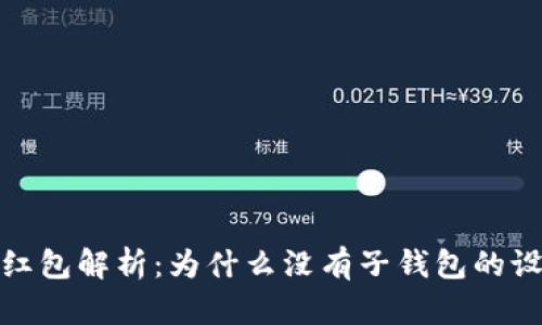 2023年数字红包解析:为什么没有子钱包的设计更有优势?
