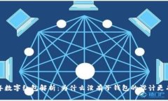 2023年数字红包解析：为什么没有子钱
