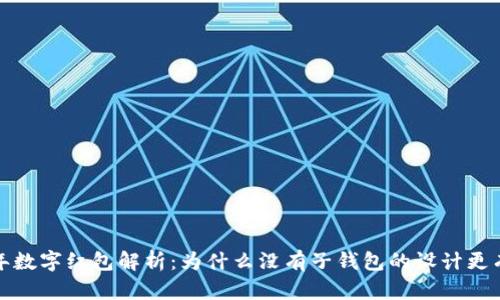 2023年数字红包解析:为什么没有子钱包的设计更有优势?