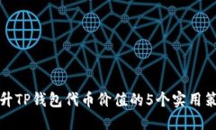提升TP钱包代币价值的5个实用策略