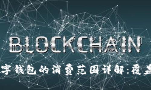 2023年苏周道数字钱包的消费范围详解：覆盖的20个关键领域