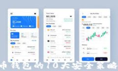 2024年数字货币钱包的10大安全策略，你